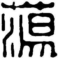 蕩,飛鴻堂 ,書法字典